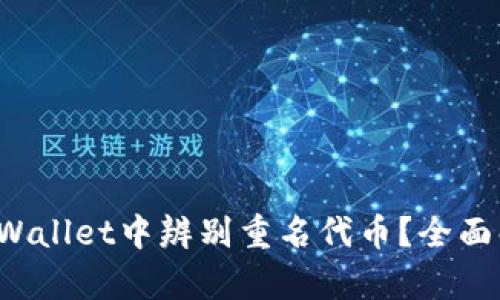 如何在TP Wallet中辨别重名代币？全面解析与建议