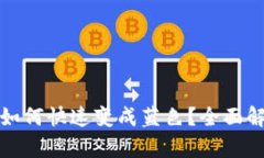 TP观察钱包如何快速变成蓝色？全面解读转换过程