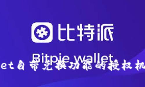 TPWallet自带兑换功能的授权机制详解