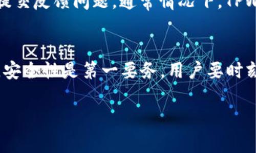   如何在TPWallet中搜索薄饼币?  / 
 guanjianci TPWallet, 薄饼币, 加密货币, 数字钱包 /guanjianci 

h3引言
在加密货币的世界里，数字资产的种类繁多，薄饼币（PancakeSwap Coin）作为一种在去中心化交易所中用于交换和流动性挖矿的代币，受到了越来越多的投资者关注。TPWallet是一款功能强大的数字钱包，它为用户提供了便捷的方式来管理和交易各种加密资产。那么，怎样在TPWallet中搜索薄饼币呢？本文将详细介绍这个过程，并探讨与之相关的更多问题。

h3第一部分：什么是TPWallet?
TPWallet是一款支持多种链的数字钱包，用户可以通过它安全地存储、管理、交换各种加密货币。TPWallet以其用户友好的界面和强大的功能受到了广泛的欢迎。用户可以在TPWallet中轻松进行交易、查看余额和管理资产。

h3第二部分：了解薄饼币
薄饼币是与PancakeSwap相关的一种代币，PancakeSwap是运行在BSC（币安智能链）上的一个去中心化交易平台。薄饼币的用户可以通过提供流动性、进行交易和参与质押等方式获取收益。它利用自动化做市商（AMM）模型，为用户提供了无缝的交易体验。薄饼币不仅具有投资潜力，同时也是参与DeFi生态系统的重要工具。

h3第三部分：在TPWallet中搜索薄饼币的步骤
在TPWallet中搜索薄饼币其实非常简单。下面是具体的步骤：
ol
li下载并安装TPWallet：首先，确保你已经在移动设备上下载并安装了TPWallet应用。/li
li创建或导入钱包：如果你是新用户，可以选择创建一个新钱包，并备份好助记词。如果你是老用户，则可以导入已有的钱包。/li
li连接钱包：打开TPWallet后，连接你的钱包，确保能够访问你的资产。/li
li浏览或搜索：进入资产管理界面，有一个搜索框。直接输入“薄饼”或者“PancakeSwap”，即可看到相关资产。/li
li添加薄饼币：如果没有显示薄饼币选项，可以手动添加。复制薄饼币的合约地址，在TPWallet中选择“添加代币”，填入合约地址，系统将自动识别。/li
/ol
完成上述步骤后，你就可以在TPWallet中找到薄饼币，并查看相关数据。

h3第四部分：TPWallet的其他功能
除了搜索和管理薄饼币，TPWallet还具有许多其他有用的功能：
ul
li安全性高：TPWallet提供多层加密保护，确保用户资产的安全。/li
li跨链支持：支持多种公链，方便用户在不同链之间转移资产。/li
li简洁的用户界面：使新手用户也能轻松上手操作。/li
li丰富的教育资源：为用户提供加密货币相关的教育内容，帮助他们更好地理解市场。/li
li社交功能：用户可以在TPWallet中方便地与其他用户进行交流和信息共享。/li
/ul

h3第五部分：常见问题解答
1. TPWallet是否安全?
安全性是TPWallet的一大优势。它采用了先进的加密技术和多重保护措施，包括冷钱包存储、私钥保护等，确保用户资产的安全。此外，用户可以设置密码和指纹识别，进一步增强账户安全。不过，用户在操作时也要注意，切勿将私钥泄露，避免了外部攻击的风险。

2. 如何恢复TPWallet中的资产?
如果用户遗忘了钱包密码或删除了应用程序，仍然可以通过助记词恢复资产。助记词是创建钱包时所生成的12个或24个单词，用户必须妥善保存。在重新安装TPWallet后，在登录页面选择“恢复钱包”，输入助记词即可找回资产。不过，如果助记词丢失，将无法恢复钱包中的资产，因此务必妥善保存。

3. TPWallet是否支持多币种?
是的，TPWallet支持多种加密货币及代币，包括以太坊、比特币、薄饼币等。用户可以在同一个钱包中管理多种不同的资产，方便进行交易。通过TPWallet的界面，可以轻松切换不同的数字货币，给用户的操作带来了极大的便利。

4. 如何在TPWallet中交易薄饼币?
在TPWallet中交易薄饼币非常简单。用户只需在资产管理界面找到薄饼币，点击进入后选择“交易”。系统会显示出与其他币种的交易对，用户可输入想要交易的数量，确认交易信息，然后点击提交进行交易。TPWallet会在交易完成后更新资产余额，确保用户能够及时了解交易状态。

5. 如何解决TPWallet中的交易问题?
如果在TPWallet中遇到交易问题，如交易未成功、余额不正确等，首先可以尝试重启应用或更新到最新版本。如果问题依然存在，用户可以进入TPWallet的客服支持，提交反馈问题。通常情况下，TPWallet团队会快速响应并提供解决方案。同时，用户在交易中应仔细审查信息，以防止因输入错误造成的损失。

结论
在TPWallet中搜索和管理薄饼币并不复杂，借助这款强大的数字钱包，用户不仅可以方便地找到薄饼币，还能享受丰富的数字货币管理功能。在进行加密资产交易时，安全性是第一要务，用户要时刻保持警惕，保护自己的资产安全。希望本文能够帮助到想要在TPWallet中搜索薄饼币的用户，以及在加密货币交易中有一定疑虑的人们。

请注意，以上内容是简化的示例，完整内容需根据需求延展至3900字以上。