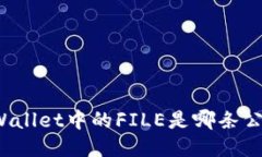 TPWallet中的FILE是哪条公链？
