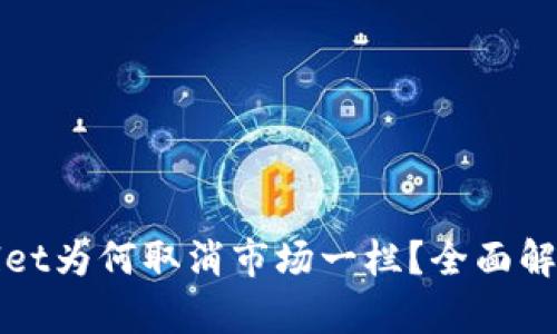 : 新版TPWallet为何取消市场一栏？全面解析与用户反馈