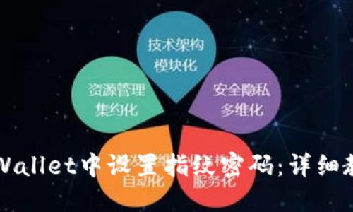 如何在TPWallet中设置指纹密码：详细教程与指南