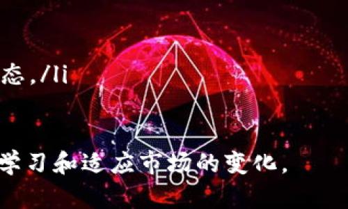    TP如何创建新的ETH钱包  /   
 guanjianci  ETH钱包, 创建钱包, 加密货币, 以太坊  /guanjianci 

什么是ETH钱包?
ETH钱包是存储以太坊（Ethereum, ETH）及其相关资产的数字钱包。与传统银行账户不同，ETH钱包的创建和管理是去中心化的，没有单一的控制者，因此用户能够完全掌握自己的资产。ETH钱包可以是硬件钱包、软件钱包、或是在线钱包。每种钱包都有其独特的功能和安全性，但他们都能用来发送、接收和存储ETH。

TP是什么?
TP（通常指交易平台）在加密货币领域中是指一个用户可以进行数字资产交易的网络平台。TP通常提供用户创建各种类型的钱包的工具，包括ETH钱包。在TP创建ETH钱包非常便利，用户只需按照系统提供的步骤进行操作即可。

如何通过TP创建新的ETH钱包?
创建新的ETH钱包的步骤通常遵循以下过程：
ol
    listrong选择交易平台（TP）：/strong选择一个可靠的交易平台，确保它支持ETH及其钱包功能。在选择时可以考虑其交易费用、安全性、用户评价等。/li
    listrong注册账户：/strong在所选交易平台上注册一个账户。通常需要提供一些个人信息，比如邮箱、手机号码等。/li
    listrong实名认证：/strong部分平台要求用户进行实名认证，以提高安全性。在这一过程中，你可能需要上传身份证明文件。/li
    listrong创建钱包：/strong在完成注册后，系统会提供创建钱包的选项。你通常需要选择“创建新钱包”并接受相关条款和条件。/li
    listrong备份助记词：/strong在创建钱包时，平台会生成一串助记词（通常是12-24个随机单词），这是恢复钱包和资产的唯一方式。务必将其安全存储，不要与他人分享。/li
    listrong设置钱包安全性：/strong许多平台允许用户设置二步验证，增加额外的安全保护。确保启用此功能。/li
    listrong完成创建：/strong按照界面提示完成所有步骤后，你的新ETH钱包即创建成功。你可以使用该钱包接收和存储ETH。/li
/ol

ETH钱包的类型
在了解如何通过TP创建ETH钱包之前，用户需要知道不同类型的钱包适合不同的需求。
ol
    listrong硬件钱包：/strong硬件钱包是一种物理设备，它以非常高的安全性存储私钥。这类钱包适合存储大量资产的用户，因为它们对黑客攻击的抵抗力极强。/li
    listrong软件钱包：/strong软件钱包又分为桌面钱包和移动钱包。桌面钱包安装在计算机上，适合频繁交易的用户。移动钱包则可以在智能手机上使用，提供便捷的交易服务。/li
    listrong在线钱包：/strong在线钱包通常由交易平台提供，用户可以直接在网页上管理他们的资产。虽然操作简单，但它们的安全性相对较低，因为私钥和相关信息可能存储在线，容易受到攻击。/li
    listrong纸钱包：/strong纸钱包是将私钥和公钥打印在纸张上，这种方式完全离线，安全性非常高。但如果纸张丢失，资产无法找回。/li
/ol

ETH钱包的安全性
在创建ETH钱包后，安全性是每位用户都必须关注的重要问题。由于加密货币交易的不可逆转性，一旦资产丢失，会很难找回。
ol
    listrong备份助记词：/strong创建钱包时生成的助记词是恢复钱包的唯一途径。请妥善保存，不建议以数字形式存储。/li
    listrong启用二步验证：/strong如果您使用的是在线钱包，请务必启用二步验证，以增加账户的安全性。/li
    listrong选择强密码：/strong确保您的钱包密码长度合适，避免使用易猜的密码，如生日、姓名等信息。/li
    listrong定期更新软件：/strong如果您使用的是软件钱包，请定期更新软件，以修补可能的安全漏洞。/li
/ol

可能的相关问题
ol
    li如何保护我的ETH钱包安全性？/li
    li创建ETH钱包的常见误区是什么？/li
    li是否可以重置我丢失的ETH钱包？/li
    li我应该选择哪种类型的ETH钱包？/li
    li怎样转账ETH到其他钱包？/li
/ol

h4如何保护我的ETH钱包安全性？/h4
保护ETH钱包安全性的措施是每一个加密货币持有者都应认真对待的重要课题。这里有几个建议可以帮助用户提升钱包的安全性。
ol
    listrong备份和密钥保护：/strong当你创建ETH钱包时，系统会提供助记词和私钥。用户必须将其备份在安全的地方，而非数字格式存储，因为数字形式更容易被黑客攻击。可以考虑将其写在纸上并存放在一个安全的地方。/li
    listrong增强密码安全：/strong设定一个强大的密码是保护钱包的基础。用户应该使用包含大小写字母、数字和符号的密码，并定期更改密码。/li
    listrong启用双因子认证：/strong大多数在线钱包和交易平台都提供双因子认证。激活此功能可以为账户提供额外的安全层次，防止他人未经授权访问。/li
    listrong定期更新钱包软件：/strong使用软件钱包的用户应定期检查更新，以防止因软件漏洞而导致资金损失。/li
    listrong警惕网络钓鱼攻击：/strong对于在线钱包用户来说，需时刻警惕钓鱼攻击。确保只通过官方渠道登录钱包，避免点击可疑链接。/li
/ol

h4创建ETH钱包的常见误区是什么？/h4
在新手创建ETH钱包过程中，常常会出现以下误区：
ol
    listrong忽视备份助记词：/strong许多用户在创建钱包后并未将助记词及时备份，然而，一旦丢失钱包，助记词就是唯一的恢复途径。/li
    listrong选择不安全的钱包：/strong不仅要选择认知度高的平台创建钱包，还要对所选择的钱包类型进行仔细研究，避免因贪图方便而选择不安全的钱包。/li
    listrong错误地理解私钥和公钥： /strong很多新手对私钥和公钥的概念混淆。私钥是不可泄露的，而公钥可以分享给他人。/li
    listrong不启用安全功能：/strong许多用户不习惯或不知道启用双重验证等安全功能，导致安全性降低。/li
    listrong过度信任交易平台：/strong一定要记住，虽然交易平台提供方便，但并不意味着它们是完全安全的。合理评估风险。/li
/ol

h4是否可以重置我丢失的ETH钱包？/h4
在丢失ETH钱包后，恢复过程是极其复杂的。在没有助记词和私钥的情况下，用户几乎无法恢复其资产。对于每位用户来说，以下几点十分关键：
ol
    listrong助记词的重要性：/strong钱包的助记词是恢复资产的关键。如果用户在创建钱包时记录了助记词并妥善保管，他们可以轻松地恢复钱包。/li
    listrong私钥恢复：/strong如果用户丢失的钱包和助记词仍然保留私钥，他们仍有机会通过私钥找回资产。/li
    listrong联系支持团队：/strong部分交易平台和钱包提供商有可能帮助用户找回钱包，但前提是用户能够提供足够的身份验证信息。/li
    listrong提高安全意识：/strong在以后使用钱包前，用户一定要提高安全意识，以免再次丢失钱包和资产。/li
/ol

h4我应该选择哪种类型的ETH钱包？/h4
选择哪种类型的ETH钱包依据个人需求和使用习惯而定。以下是几种常见钱包的比较：
ol
    listrong硬件钱包：/strong这类钱包是储存安全性最高的选择，适合长期持有大额资产的用户。他们提供对私钥的强保护，并允许用户在完全离线的状态下管理资金。/li
    listrong软件钱包：/strong包括桌面、移动钱包等，适合频繁交易的用户，使用便捷。需要注意的是，这类钱包的安全性较低，用户需要采取额外措施保护钱包。/li
    listrong在线钱包：/strong对于新手来说，在线钱包可能是最容易上手的，但它们也存在较高的被黑客攻击的风险。适合做少量交易的时候使用。/li
    listrong纸钱包：/strong这种方式适合那些想要超高安全性的用户，但是其不便于交易，只适合长期存储。/li
/ol

h4怎样转账ETH到其他钱包？/h4
转账ETH到其他钱包的步骤如下：
ol
    listrong获取收款地址：/strong转账前，确保获取正确的收款钱包地址。避免输入错误的地址，因为加密币转账是不可逆的。/li
    listrong登录钱包：/strong使用您的钱包账户登录，进入钱包界面。/li
    listrong选择转账功能：/strong通常在钱包界面中会有“发送”或者“转账”选项。点击进入转账界面。/li
    listrong输入金额和地址：/strong在相应的输入框中，键入收款地址和希望发送的ETH金额。检查无误后，确认转账信息。/li
    listrong确认转账：/strong完成转账信息后，确认并输入钱包密码以完成转账。转账成功后，稍等片刻，您可以在区块链上查看您的交易状态。/li
/ol

通过以上步骤和内容，希望对想要创建ETH钱包、了解加密货币的用户有所帮助。在使用和管理ETH钱包的过程中，安全至关重要，用户需要不断学习和适应市场的变化。