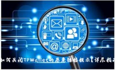 如何关闭TPWallet的恶意链接提示？详尽指南