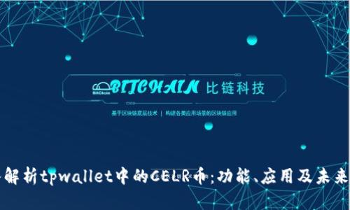 深入解析tpwallet中的CELR币：功能、应用及未来前景