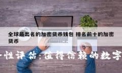 TPWallet安全性评估：值得信赖的数字资产管理平台