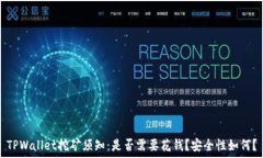  TPWallet挖矿须知：是否需要花钱？安全性如何？