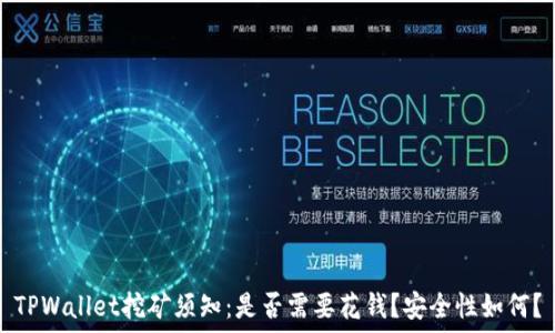  
TPWallet挖矿须知：是否需要花钱？安全性如何？