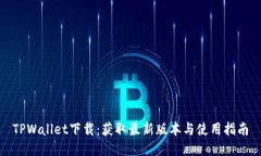 TPWallet下载：获取最新版本与使用指南