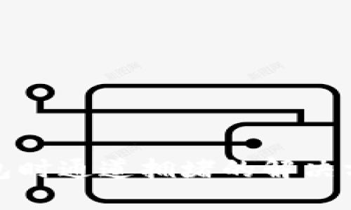 TP创建钱包时通道拥堵的解决方法与技巧