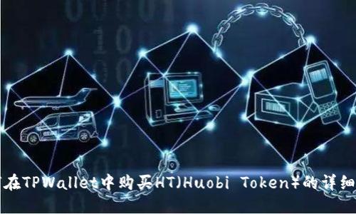 如何在TPWallet中购买HT（Huobi Token）的详细指南
