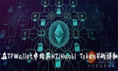 如何在TPWallet中购买HT（Huobi Token）的详细指南