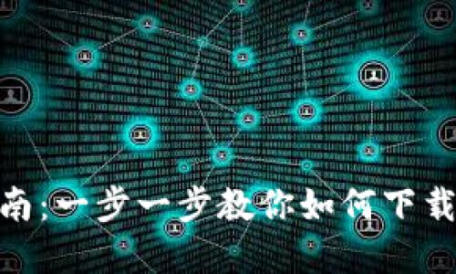 TPWallet下载指南：一步一步教你如何下载和使用TPWallet