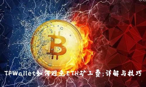 TPWallet如何避免ETH矿工费：详解与技巧
