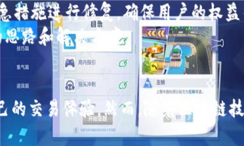   TPWallet的加速功能详解：如何快速提升数字资产交易效率 / 
 guanjianci TPWallet, 加速功能, 数字资产, 区块链 /guanjianci 

TPWallet加速功能概述
随着区块链技术的不断发展，数字资产交易已经成为日常生活中不可或缺的一部分。在这方面，TPWallet作为一款功能强大的数字钱包，提供了丰富的功能以满足用户的需求。其中，加速功能尤为受到用户关注。加速功能主要是为了改善链上交易的确认速度，从而避免因交易拥堵而导致的延迟。

加速功能的基本原理
在理解TPWallet的加速功能之前，我们首先需要了解区块链交易是如何被处理的。每笔交易都会通过一个称为矿工的节点进行验证，矿工通过解决复杂的数学题来确认交易。确认过程不仅取决于交易本身的复杂性，还受到当前网络负载的影响。当网络宽带饱和时，交易确认时间可能会显著延长。这就是加速功能发挥作用的地方。
TPWallet的加速功能通过增加交易的手续费，使得矿工在处理交易时优先考虑加速交易。这意味着用户可以付出额外的成本以换取更快的确认速度，从而有效降低交易时间的延迟。

如何使用TPWallet的加速功能
使用TPWallet的加速功能非常简单，只需按照以下步骤操作：
ol
    li打开TPWallet应用，登录您的账户。/li
    li进入“我的交易”界面，查找需要加速的交易。/li
    li点击该交易，您会看到一个“加速”按钮./li
    li点击“加速”按钮后，系统会提示您增加交易的手续费，您可以根据需要自行设定手续费的金额。/li
    li确认后，您的交易将被推送到网络中，矿工会优先处理。/li
/ol

TPWallet加速功能的优势
TPWallet的加速功能为用户提供了一系列优势：
ul
    listrong提高交易效率：/strong通过适当增加手续费，用户可以快速完成交易，保证资金的流通性。/li
    listrong用户友好：/strongTPWallet设计的加速功能界面直观，方便用户操作，极大提升了用户体验。/li
    listrong实时反馈：/strong用户可以即时查看交易加速的状态，便于对交易进度进行监控。/li
    listrong安全性高：/strongTPWallet在加速交易过程中严格遵守安全标准，确保用户资金安全。/li
/ul

用户常见问题详解
虽然TPWallet的加速功能设计得较为直观，但用户在使用过程中仍然有一些常见问题值得探讨。以下是用户普遍关心的五个问题以及详细解答：

1. 加速功能是如何影响手续费的？
TPWallet的加速功能与手续费直接相关。在区块链中，矿工根据手续费的高低决定优先处理哪些交易。当网络拥堵时，用户需要支付更高的手续费才能增加其交易被处理的优先级。
具体而言，如果您设置的手续费低于当前网络的平均水平，您的交易就可能会被排在后面，导致确认时间延长。因此，使用TPWallet的加速功能时，用户选择的手续费水平越高，交易被优先处理的机会就越大。TPWallet的界面将提供关于当前网络状况的参考信息，以帮助用户做出最佳决策。
需要注意的是，手续费的设定并没有统一标准，用户可以根据自己的需求自由设定，但通常建议付出相对较高的手续费，以确保交易尽快完成。

2. 加速功能如何确保交易安全？
安全性是数字资产交易的首要考虑因素。TPWallet在加速交易过程中采取了一系列安全措施，以确保用户的资金安全。
首先，TPWallet采用了多重加密技术，以保护用户的私钥和交易信息。即使在加速过程中，用户的私钥始终处于加密状态，只有用户自身可以访问。此外，TPWallet不存储任何用户的交易数据，确保用户的隐私得到充分保护。
其次，TPWallet会监控加速交易的整个过程，包括交易手续费、确认时间等参数的变化。这意味着用户在加速交易后，可以及时获取有关交易状态的反馈，从而迅速判断潜在的风险与问题。
最后，TPWallet的团队持续跟踪行业动态，加强系统的安全性和稳定性，以应对日益复杂的网络环境。这保证了即便在网络高峰期，用户的交易也能够得到安全保障。

3. 使用加速功能需要支付额外费用吗？
是的，使用TPWallet的加速功能确实需要支付额外的费用。加速功能通过提高手续费的方式使得用户的交易能够被更快地确认。费用的高低不仅取决于用户自身的设定，还受到当前网络拥堵程度的影响。
如果您希望在网络繁忙时确保交易的优先处理，建议您支付比市场平均水平高的手续费。这是因为矿工们会优先处理手续费更高的交易。因此，在进行重要或紧急的交易时，支付适度加速费用是明智的选择。
总体而言，用户需要根据自己的需求以及网络状况灵活设定手续费，以便取得最佳的交易结果。在TPWallet中，加速费用的透明化设置使得用户能够清楚地看到自己的支出，并做出理性的决策。

4. 加速功能是否适用于所有类型的交易？
TPWallet的加速功能可以适用于所有类型的交易，包括但不限于普通的转账、数字资产交易等。然而，用户应关注不同类型交易所需手续费的差异。
例如，一些小额日常转账可能并不需要特别加速，而大型交易（如进行高价值的投资或资产交换）则更有可能因为及时性而需要使用加速功能。根据交易的重要性，用户可以选择是否开启加速功能，并且在选择费用时作出相应调整。
此外，不同的区块链网络可能会有不同的拥堵情况，这也会直接影响加速交易的效率。因此，用户在使用加速功能时，需特别注意自己的交易类型和时机，以提升交易的成功率。

5. 如果加速功能未能提升交易速度，应该怎么办？
在某些情况下，即使使用TPWallet的加速功能，用户的交易速度也可能未能如预期那样提升。这可能由于多种因素造成，请参考以下的建议应对方案。
首先，用户需要确认所设定的手续费是否符合当前网络的普遍水平。在网络繁忙的情况下，用户可以尝试提高手续费，扩大交易被优先处理的机会。此外，TPWallet会提供关于网络情况的实时更新，用户可以据此调整操作。 
其次，用户可以寻求TPWallet客户支持，进行详细咨询。专业的支持团队能够为用户解答疑惑，并协助解决技术问题。如果系统出现问题，客服团队通常会采取紧急措施进行修复，确保用户的权益得到保障。
最后，用户还可以在社交媒体或专业社区询问其他用户的经验。例如，在一些论坛上，用户分享加速功能的实际使用案例，这能够为遇到类似问题的用户提供新的思路和解决方案。

总结
TPWallet的加速功能为数字资产用户提供了一种灵活的途径来提高交易效率。通过了解加速功能的原理、优势及正确的使用方法，用户能够最大限度地提升自己的交易体验。然而，随着区块链技术不断发展，用户亦需保持警惕，适应新的市场变化，灵活运用各项功能。在此基础上，只有不断学习并积极应对各种挑战，才能更好地掌控自己的数字资产之旅。