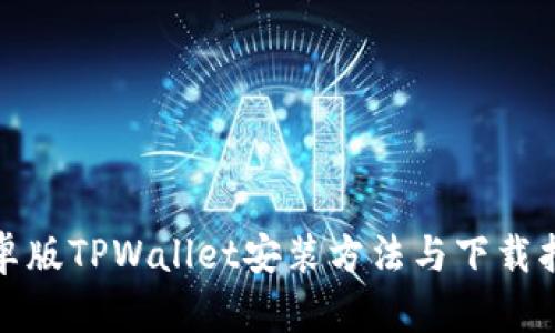 安卓版TPWallet安装方法与下载指南