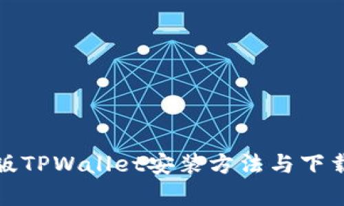 安卓版TPWallet安装方法与下载指南
