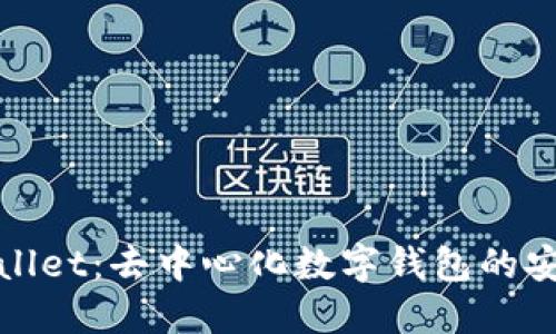 盘古TPWallet：去中心化数字钱包的安全与便捷