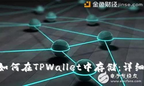 XRP如何在TPWallet中存储：详细指南