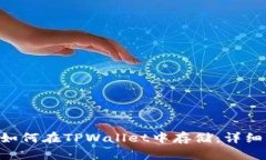 XRP如何在TPWallet中存储：详细指南