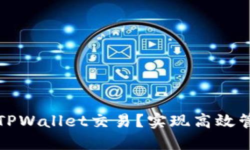 如何批量操作TPWallet交易？实现高效管理的终极指南