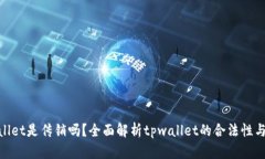 tpwallet是传销吗？全面解析tpwallet的合法性与风险