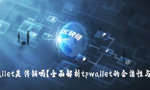 tpwallet是传销吗？全面解析tpwallet的合法性与风险