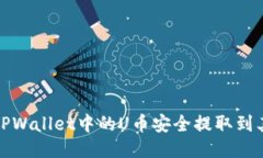 如何将TPWallet中的U币安全提取到其他钱包