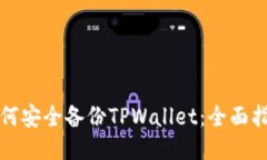 如何安全备份TPWallet：全面指南