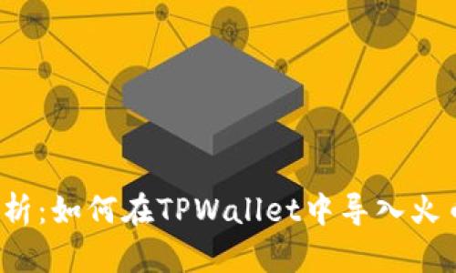 全面解析：如何在TPWallet中导入火币钱包？