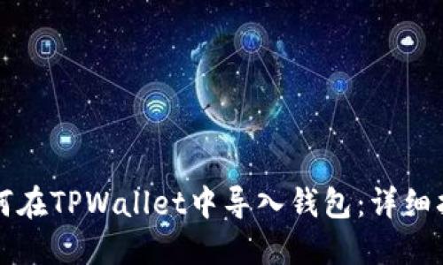 如何在TPWallet中导入钱包：详细指南