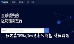 如何在TPWallet中导入钱包：详细指南