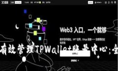 : 如何有效管理TPWallet账号中心：全面指南