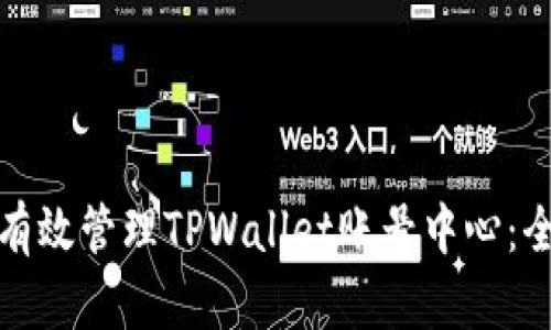 : 如何有效管理TPWallet账号中心：全面指南
