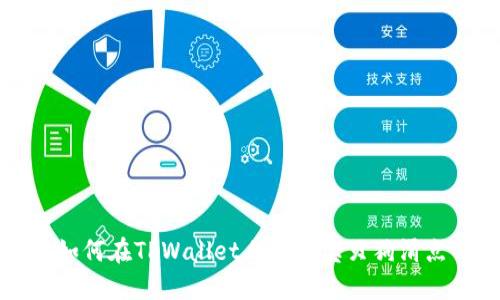 如何在TPWallet上设置宝贝狗滑点