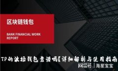 TP的波场钱包靠谱吗？详细解析与使用指南