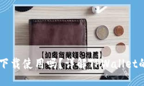 与关键词

TPWallet国内能下载使用吗？详解TPWallet的使用及下载指南