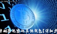 如何在TP Wallet中删除观察的其他钱包？详细步骤