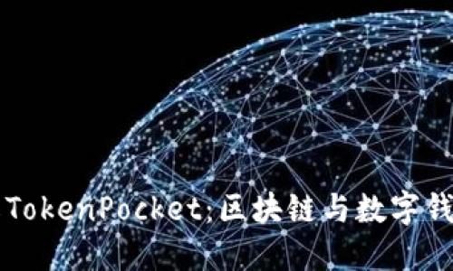 深入了解TokenPocket：区块链与数字钱包的未来
