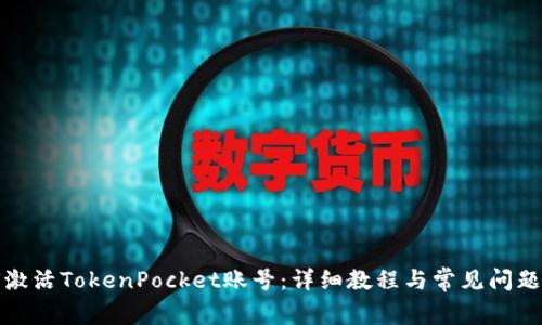 如何激活TokenPocket账号：详细教程与常见问题解答
