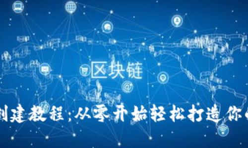 TPWallet创建教程：从零开始轻松打造你的数字钱包