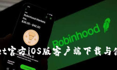 TPWallet官方iOS版客户端下载与使用指南