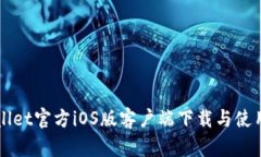 TPWallet官方iOS版客户端下载与使用指南