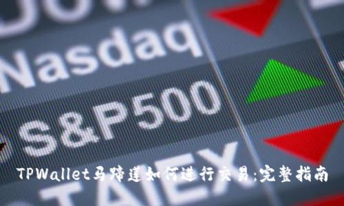 TPWallet马蹄莲如何进行交易：完整指南