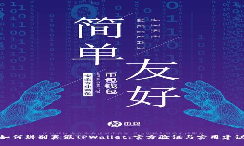 如何辨别真假TPWallet：官方验证与实用建议