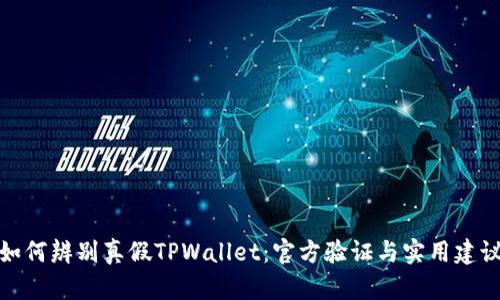 如何辨别真假TPWallet：官方验证与实用建议