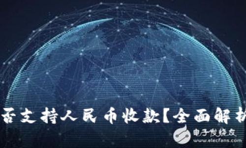 TPWallet是否支持人民币收款？全面解析与实用指南