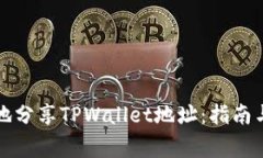 如何安全地分享TPWallet地址：指南与注意事项
