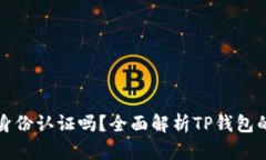 tpwallet需要身份认证吗？全面解析TP钱包的身份认